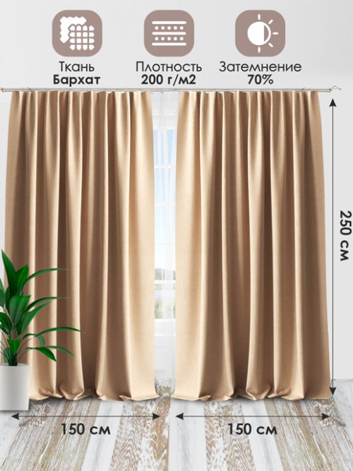 Комплект штор Бархат 150*250, фото 30 из 96