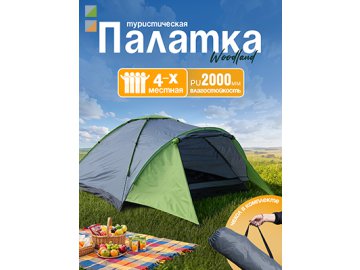 Палатка туристическая WoodLand