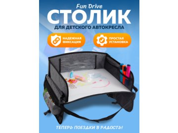 Приставка к детскому автомобильному креслу Fun Drive