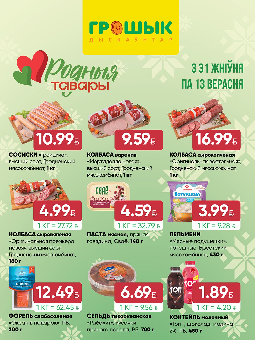 Акция &laquo;Родные товары&raquo; в Грошике (Грошыке) Брест - страница 1