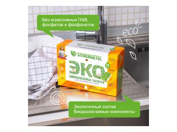 Таблетки для посудомоечных машин SYNERGETIC бесфосфатные, экологичные, 25шт (102025)