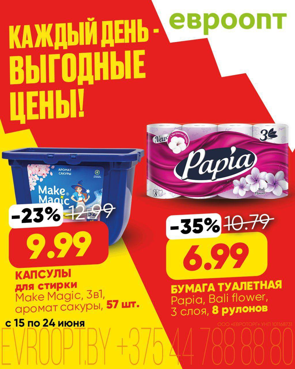 Акции и скидки &laquo;Каждый день - выгодные цены!&raquo; в Евроопт - страница 5