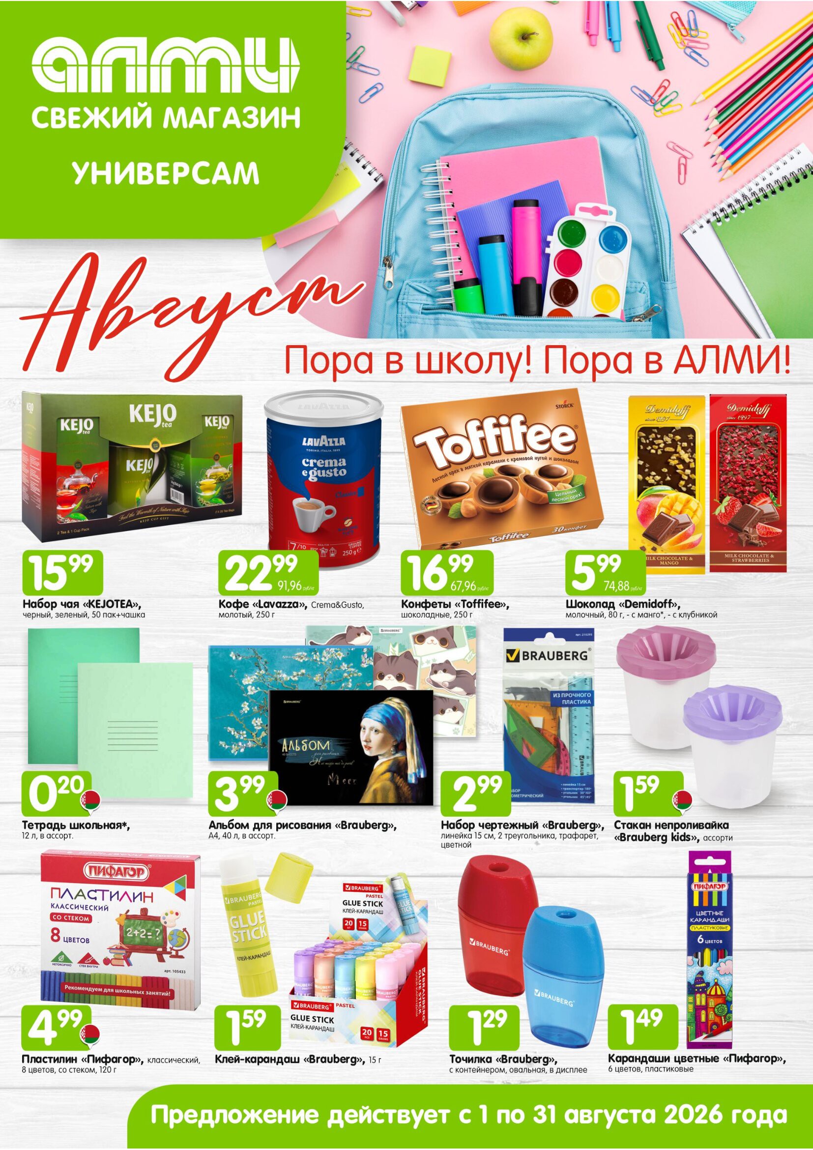 Акция в Алми МЕСЯЦ предложений для универсамов - страница 1