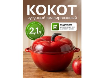 Кокот чугунный эмалированный красный Apple red, 2.1 л.