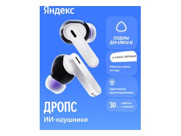 Наушники Яндекс Дропс YNDX-00150WHT (белый)