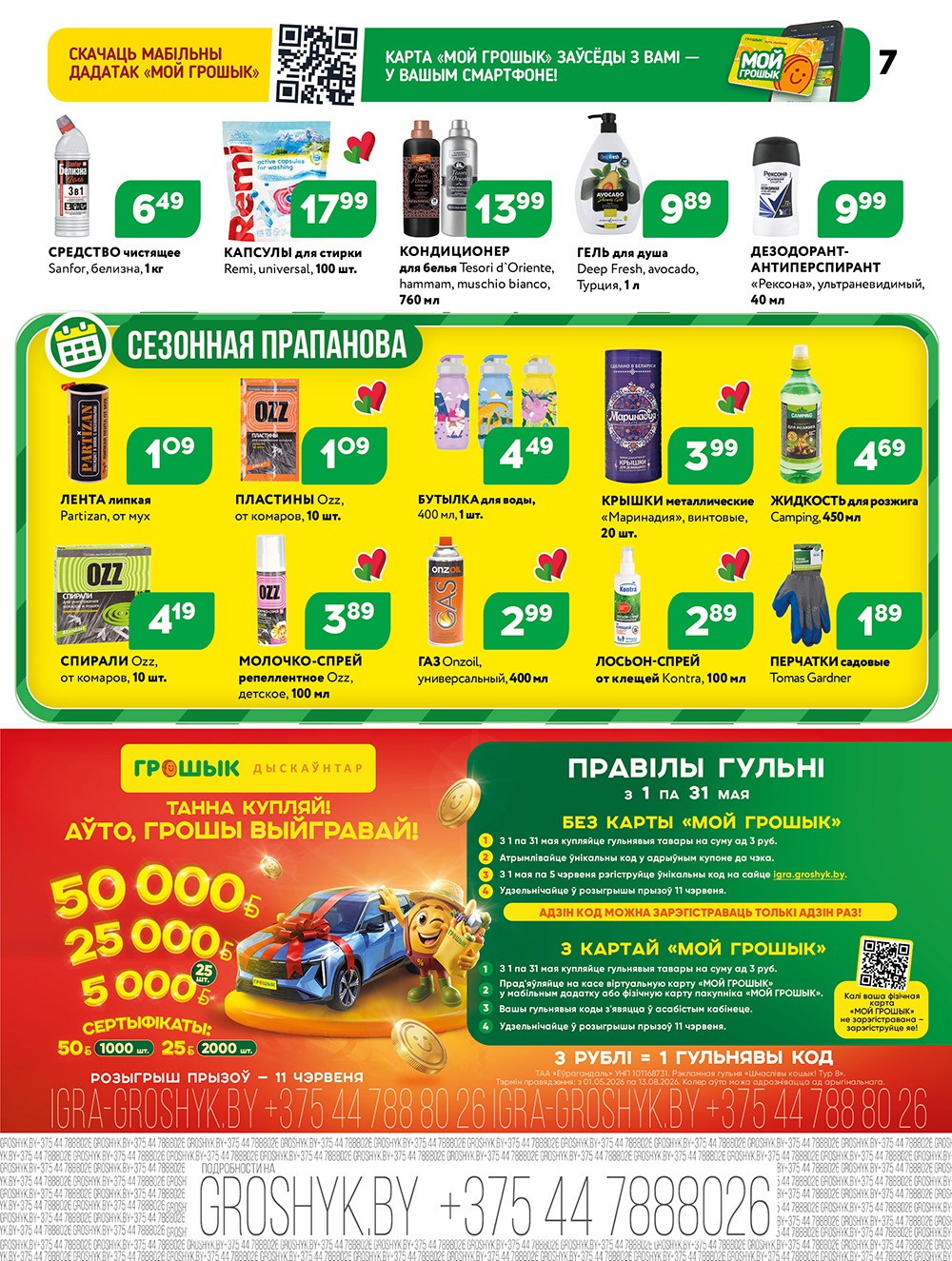 Акция Акционная листовка в Грошыке Лунинец - страница 7