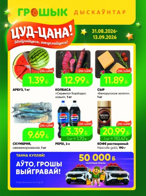 Акция в Грошыке Брест : Акционная листовка