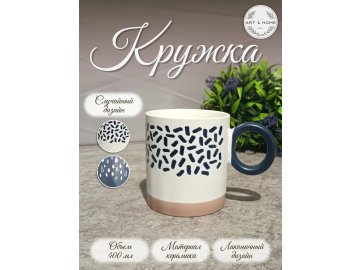 Кружка Art&Home Unique керамика 8,5х9,5х8см 400мл SDM065-S06