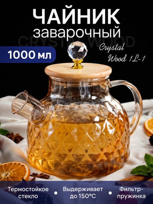 Чайник заварочный Crystal Wood 1L-1, фото 1 из 45