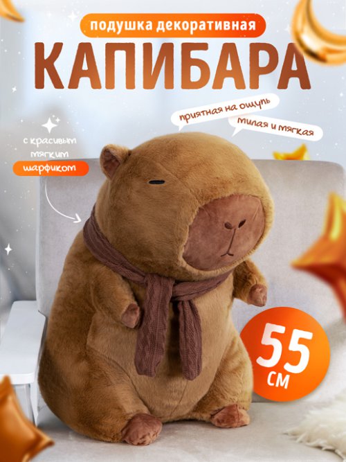 Подушка Капибара, фото 1 из 42