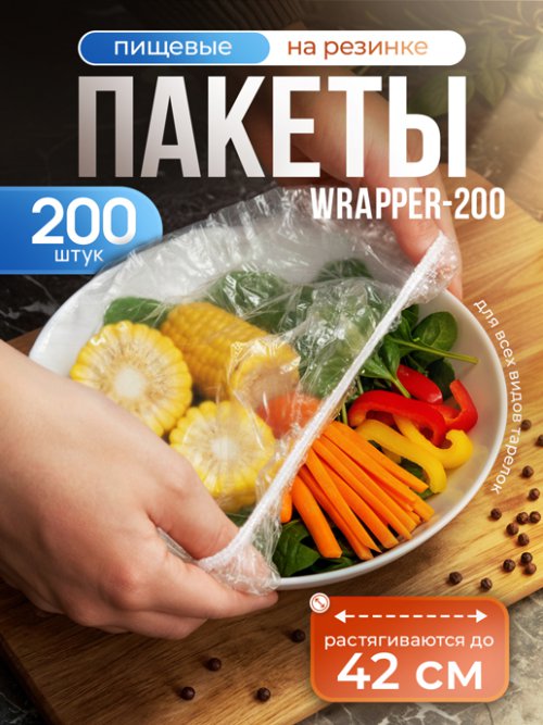 Набор чехлов пищевых универсальных Wrapper-200, фото 1 из 10