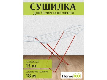 Сушилка для белья напольная HomeKo, арт. BJ-C1411 в Минске Ома