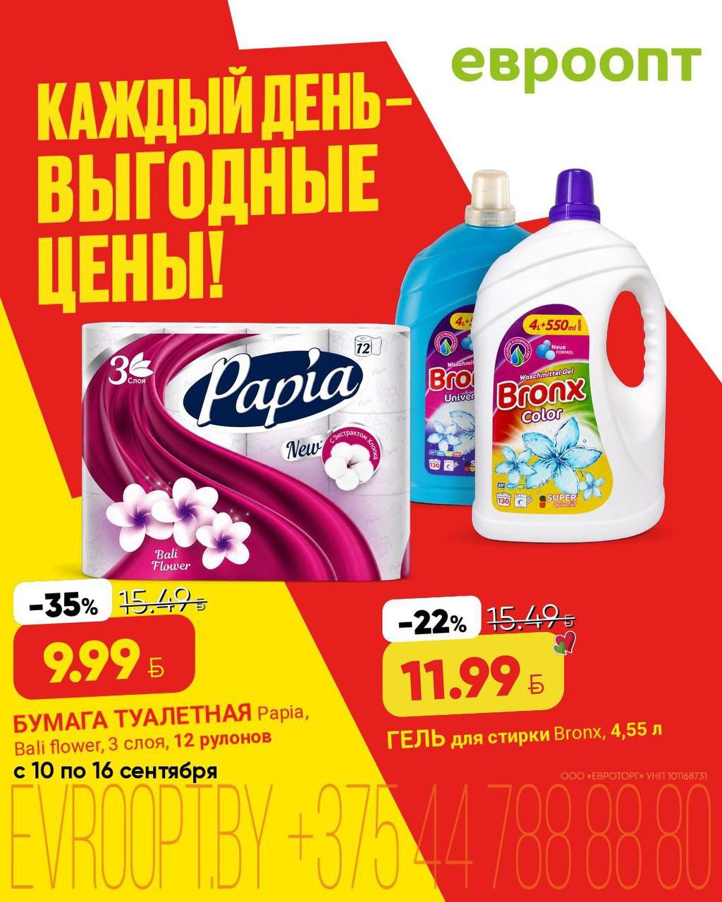 Акции Евроопт Бегомль &laquo;Каждый день - выгодные цены!&raquo;, скидки на этой неделе - страница 8