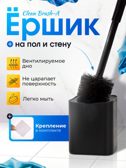 Ершик для унитаза Clean Brush-A, фото 1 из 36