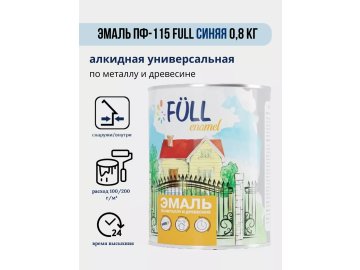 Эмаль ПФ-115 Full синяя 0,8 кг