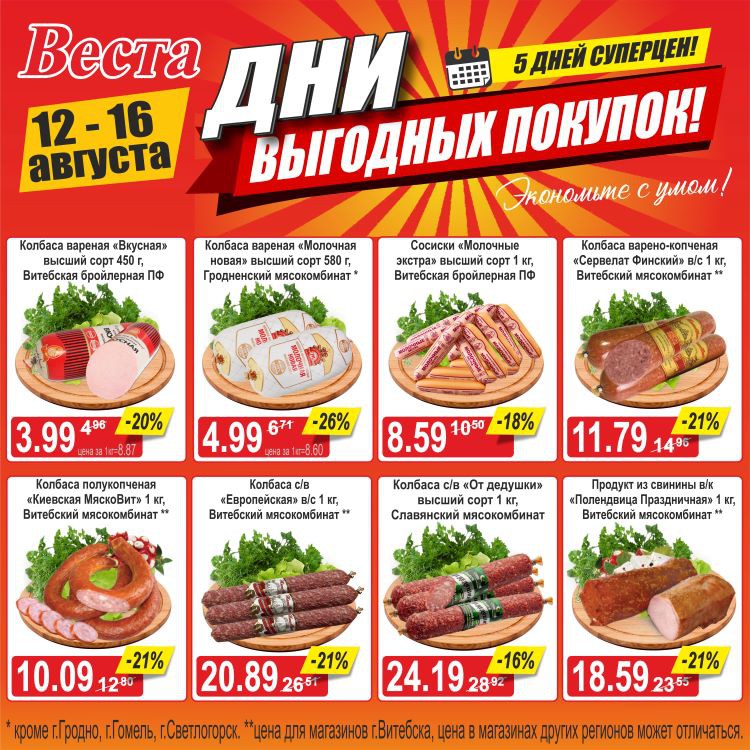 Акция в Весте Дни выгодных покупок - страница 7