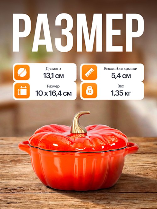 Кокотница чугунная эмалированная Pumpkin 0,5л, фото 2 из 15