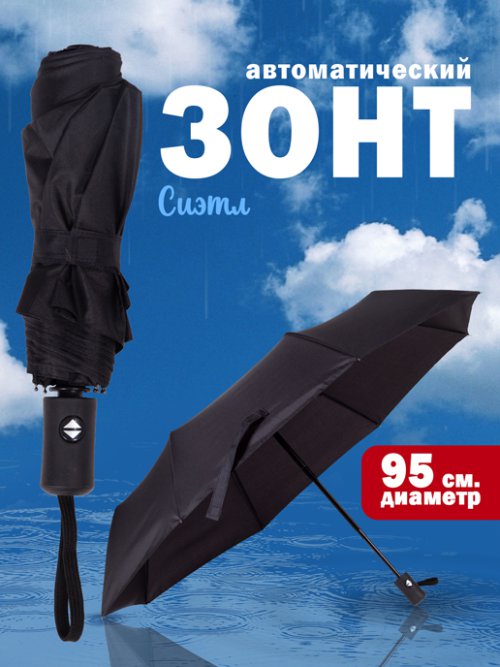 Зонт автоматический Сиэтл, фото 1 из 60