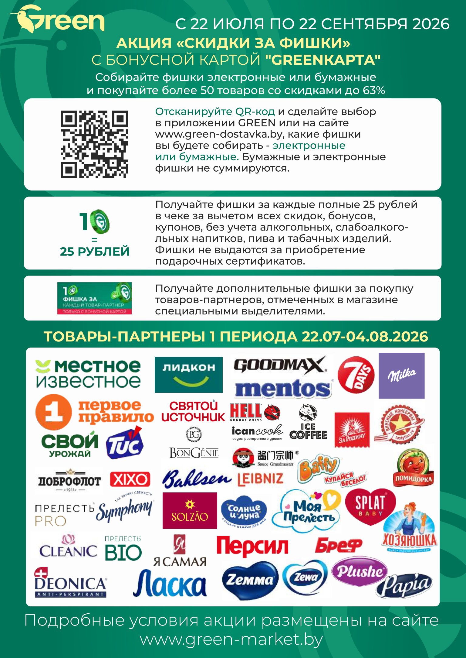 Акция &laquo;Неделя убойных скидок до 60%&raquo; в Грин (Green) - страница 11