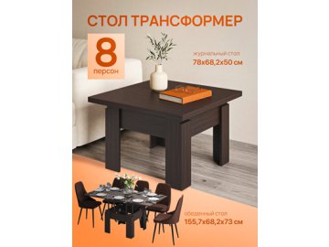 Стол журнальный «Трансформер Премьер»
