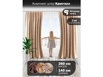 Комплект штор Кристалл