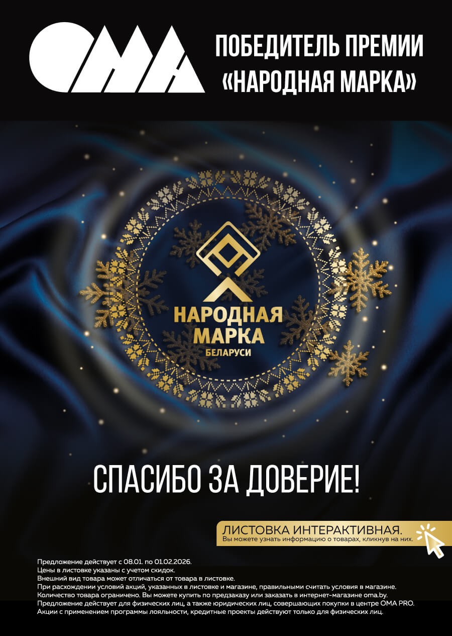 Акция Листовка января! в Оме - страница 1