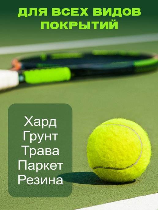 Набор мячей для тенниса Tennis (3 шт), фото 2 из 128