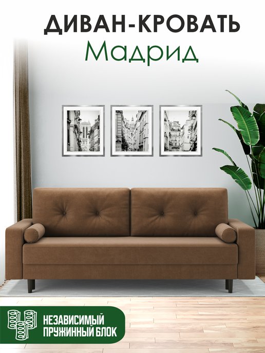 Диван-кровать Мадрид (Независимый пружинный блок), фото 6 из 204