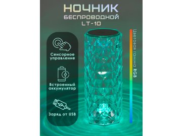 Ночник Crystal LT-10