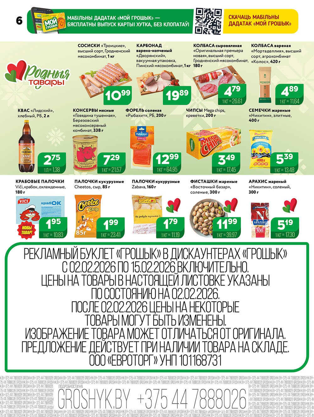 Акция Акционная листовка в Грошыке Брест - страница 6