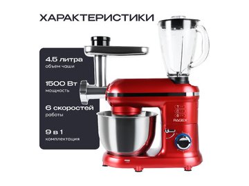 Кухонная машина RAGEX R101-600