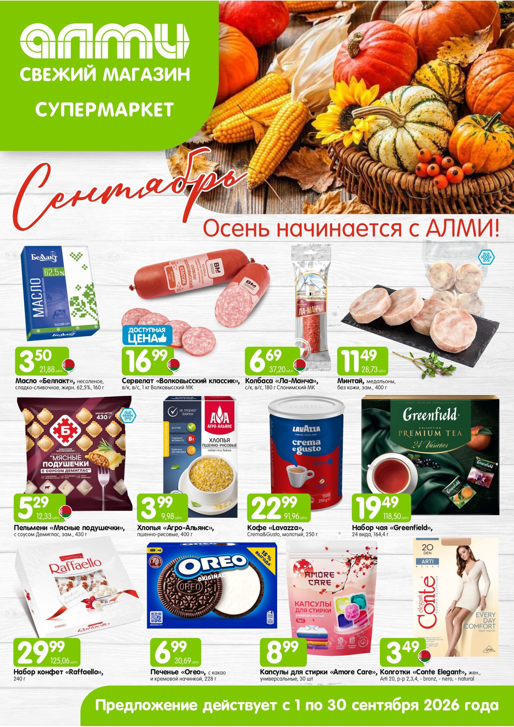 Акция в Алми Журнал предложений для супермаркетов - страница 1