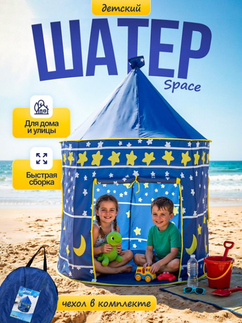 Шатер детский Space, фото 1 из 54