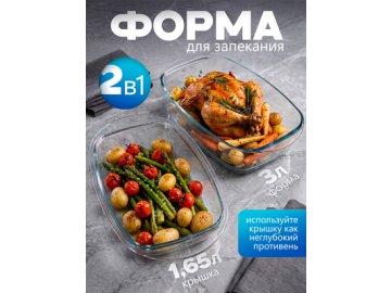 Форма для запекания с крышкой Bake