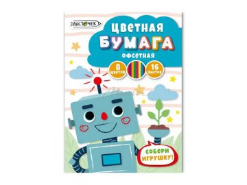 Набор цветной офсетной бумаги ЛИСТОЧЕК 8 цветов, 16 л, арт. ЦБ168454