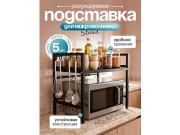 Регулируемая подставка для микроволновки Stand