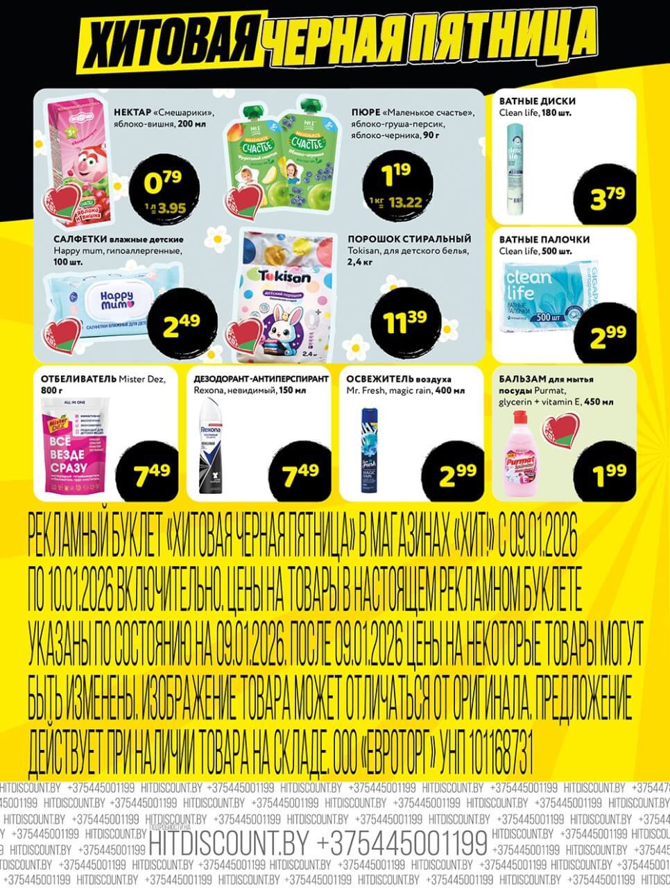 Акция Чёрная пятница в Хите - страница 4