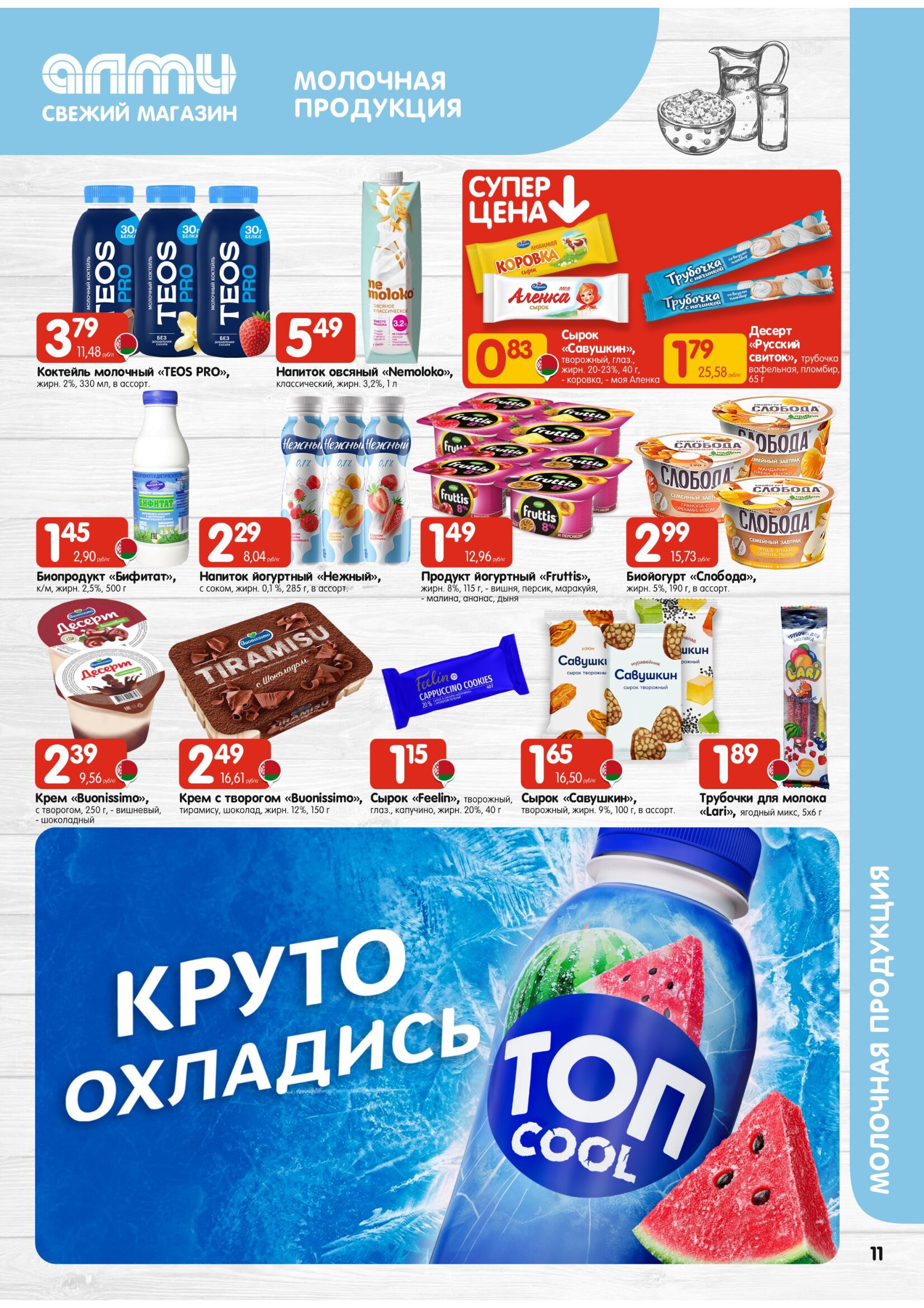 Акция Журнал предложений для супермаркетов в Алми - страница 12