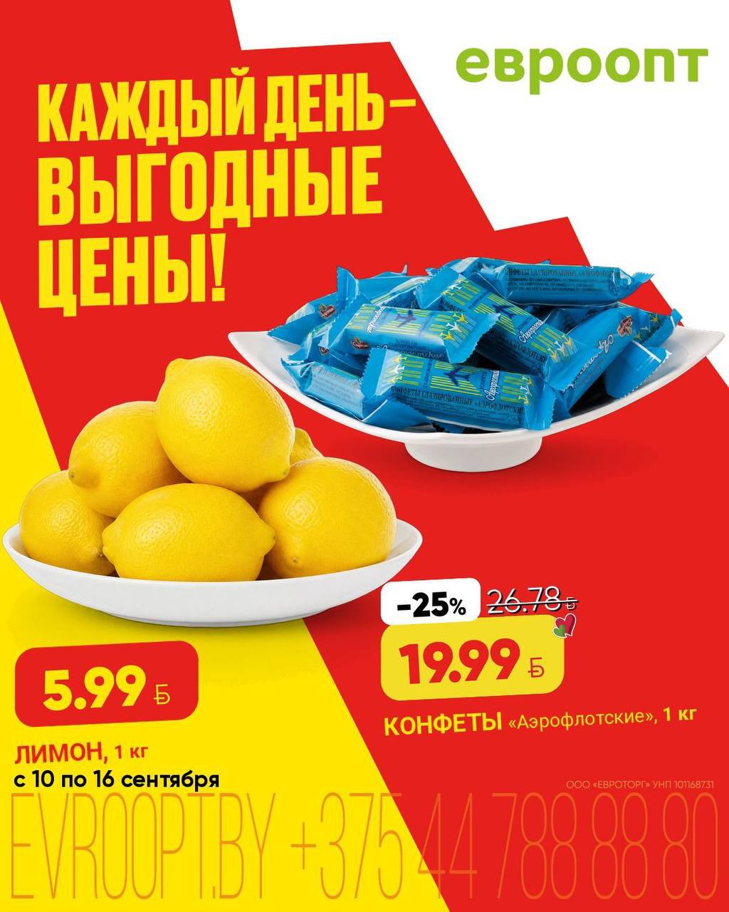 Акции Евроопт Бегомль &laquo;Каждый день - выгодные цены!&raquo;, скидки на этой неделе - страница 2