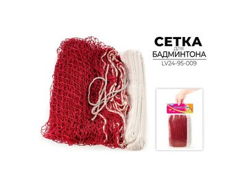 Сетка для бадминтона Longfa LV24-95-009