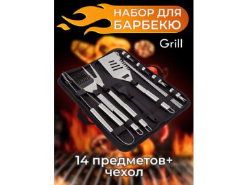 Набор для барбекю "Grill"