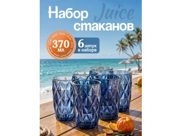 Набор стаканов Juice (синий, 6 шт.)
