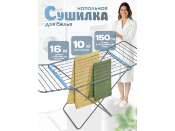 Сушилка для белья напольная LK8010FI, 16 м в Гомеле Ами