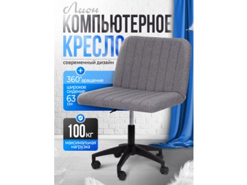 Кресло компьютерное Лион