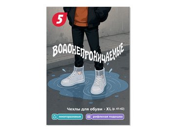 Чехлы для обуви 5 ЭЛЕМЕНТ "Дай 5 Добру" водонепроницаемые (XL)