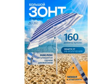Зонт пляжный BU 160 с наклоном