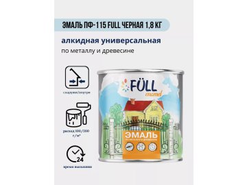 Эмаль ПФ-115 Full черная 1,8 кг