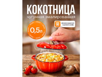 Кокотница чугунная эмалированная Pumpkin 0,5л