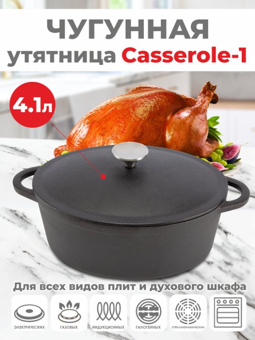 Утятница чугунная Casserole-1/ Casserole-1A, фото 1 из 224