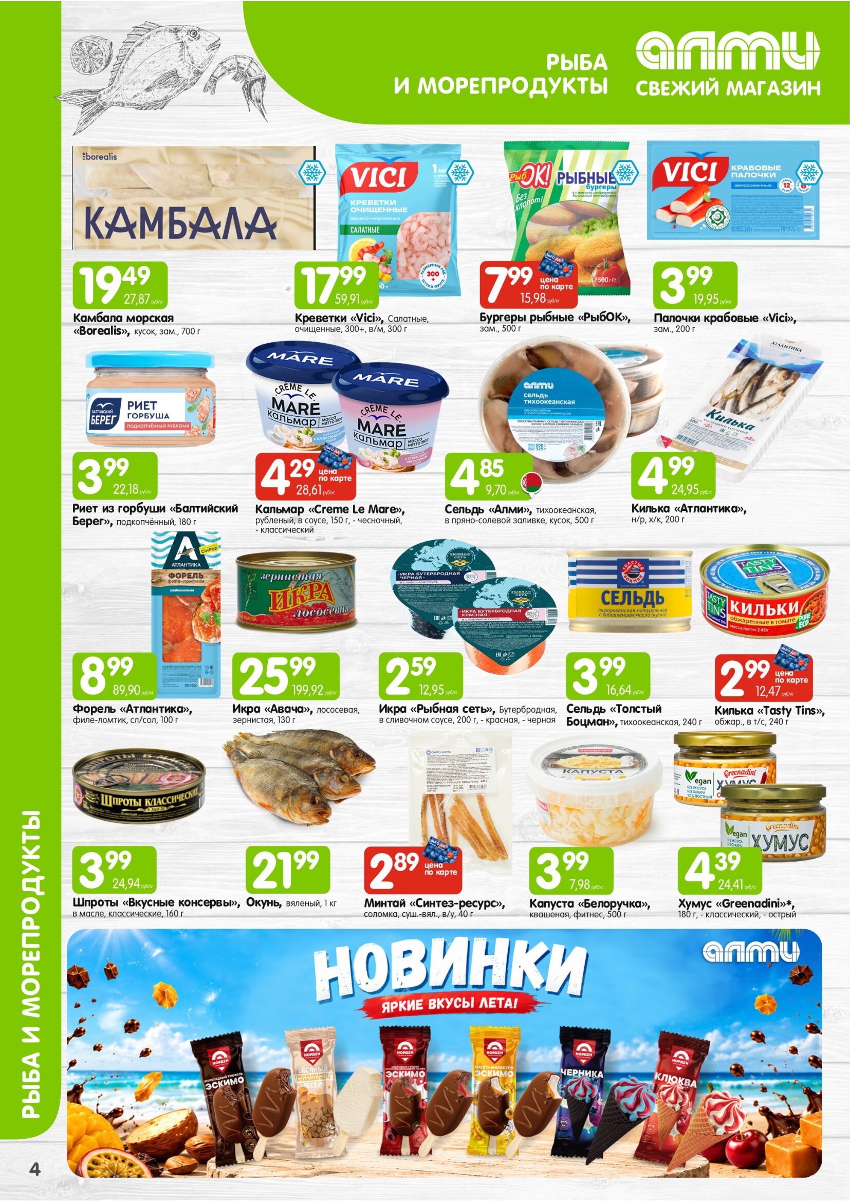 Акция в Алми МЕСЯЦ предложений для универсамов - страница 4